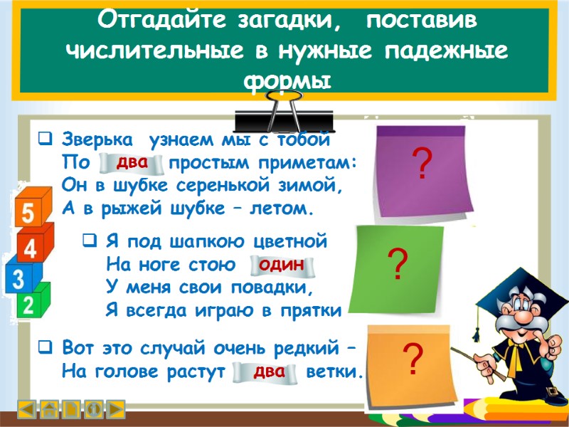 Отгадайте загадки,  поставив числительные в нужные падежные формы  Зверька  узнаем мы